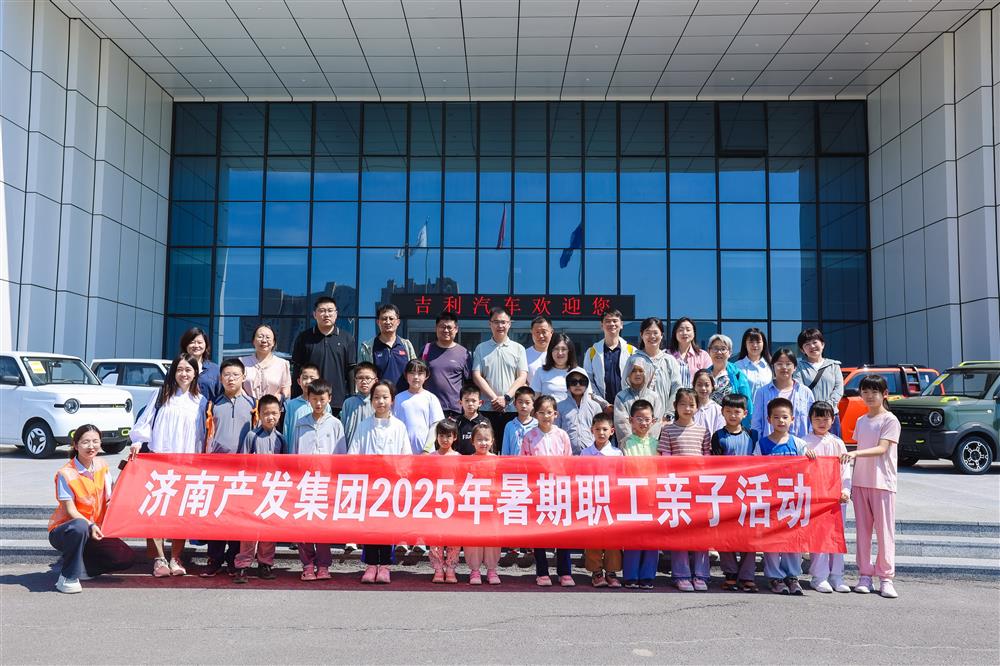 触摸工业脉络，感受科技力量！济南产发集团开展暑期亲子研学活动
