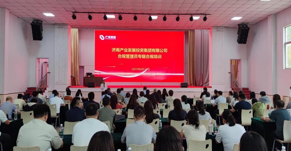 依法合规筑根基 强化管理促提升！ 济南产发集团开展合规管理员 专题培训