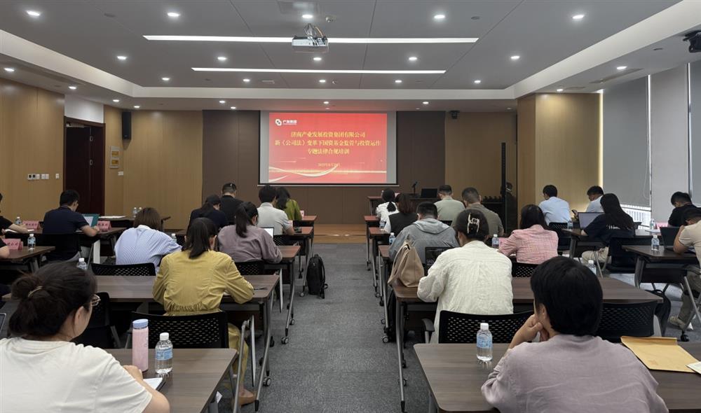 强合规 防风险 促发展！ 产发集团开展基金管理法律合规专题培训